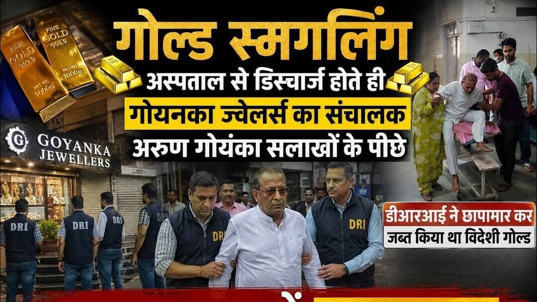 कटनी से जुड़े गोल्ड स्मगलिंग के तार, गोयनका ज्वेलर्स में मिला विदेशी गोल्ड, संचालक गया जेल#gold