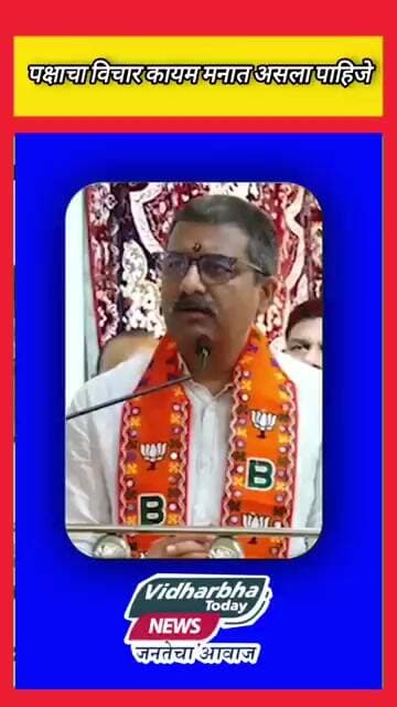 कमी-जास्त होत राहील, पण पक्षाचा विचार कायम मनात असला पाहिजे" आमदार प्रताप अडसड
