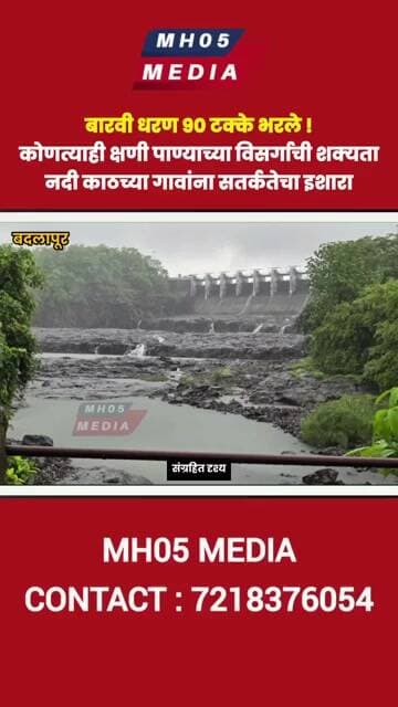 बारवी धरण ९० टक्के भरले ! कोणत्याही क्षणी पाण्याच्या विसर्गाची शक्यता,नागरिकांना सतर्कतेचा इशारा