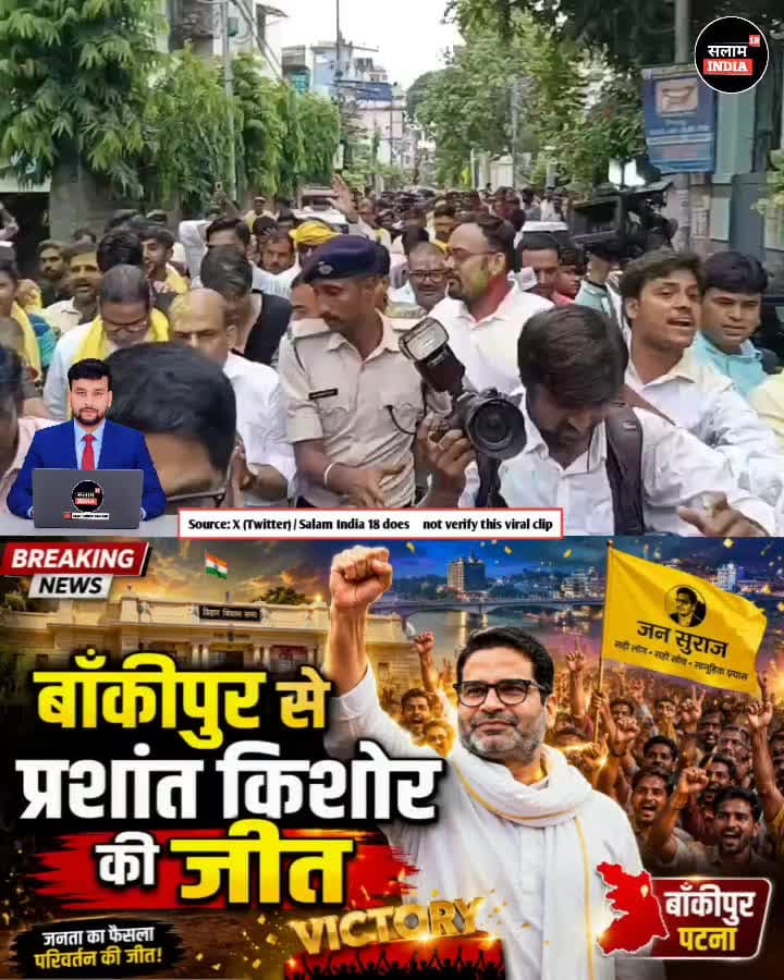 बाकिपुर से पूर्ण बहुमत से जनसुराज की हुई जीत #short #जनसुराज #news #salamindia18 #todaynews