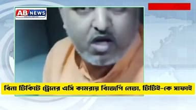 বিনা টিকিটে ট্রেনের এসি কামরায় বিজেপি নেতা, টিটিই-কে সাফাই
#viralreelschallenge #PostViral #BJP