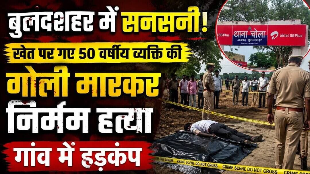 #दिनदहाड़े #मर्डर से #दहला #बुलंदशहर खेत पर टहल रहे मुकेश सोलंकी की #गोली #मारकर #हत्या