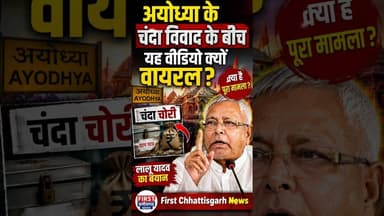 #viral: अयोध्या के चंदा विवाद के बीच यह वीडियो क्यों वायरल ? #trending #shortvideo #parliament