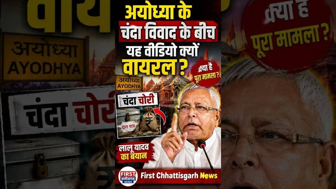 #viral: अयोध्या के चंदा विवाद के बीच यह वीडियो क्यों वायरल ? #trending #shortvideo #parliament