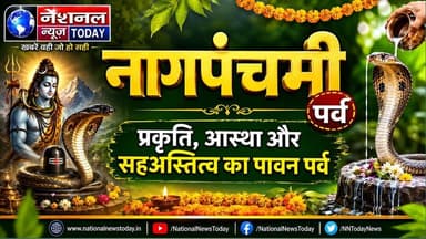 नागपंचमी पर्व : प्रकृति, आस्था और सहअस्तित्व का पावन पर्व #bihar #news #mantri #बेगूसराय #foryou #v