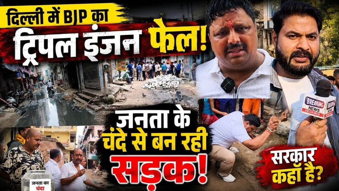 Delhi में जनता के चंदे से बन रही सड़क! BJP का ट्रिपल इंजन हुआ फेल! #aap #delhi #newdelhi #bjp