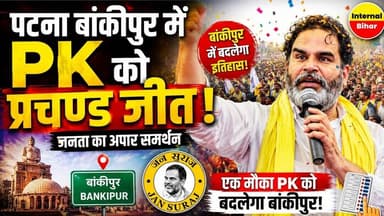 पटना बांकीपुर में प्रशांत किशोर को प्रचंड जीत #patna #Bankipurchunav #byelection