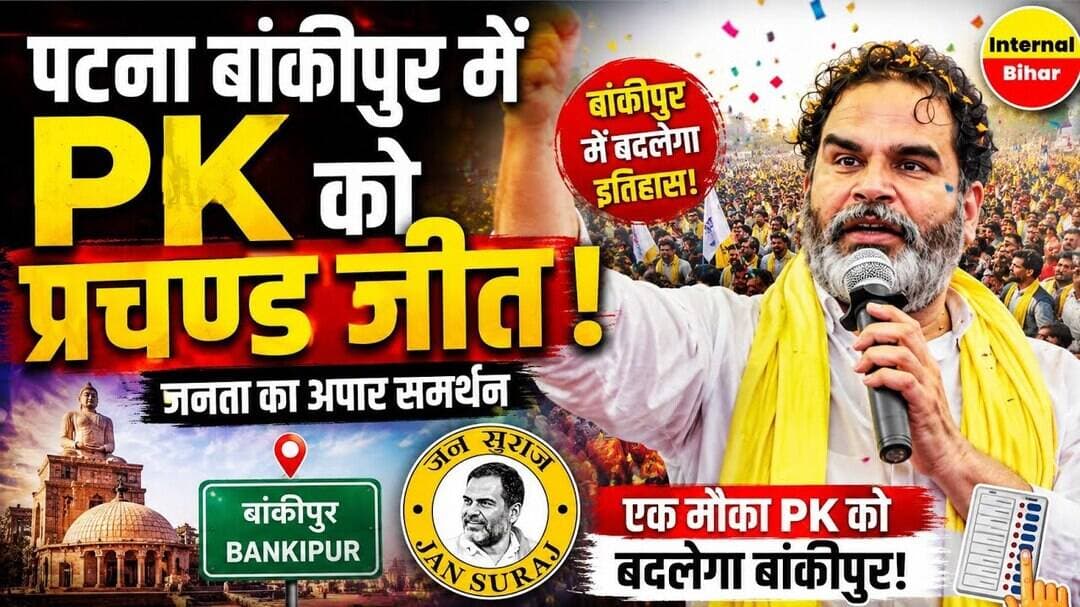 पटना बांकीपुर में प्रशांत किशोर को प्रचंड जीत #patna #Bankipurchunav #byelection