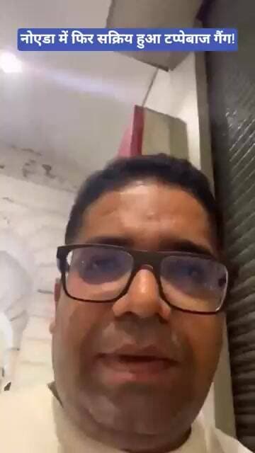 #नोएडा में फिर सक्रिय हुआ टप्पेबाज गैंग !