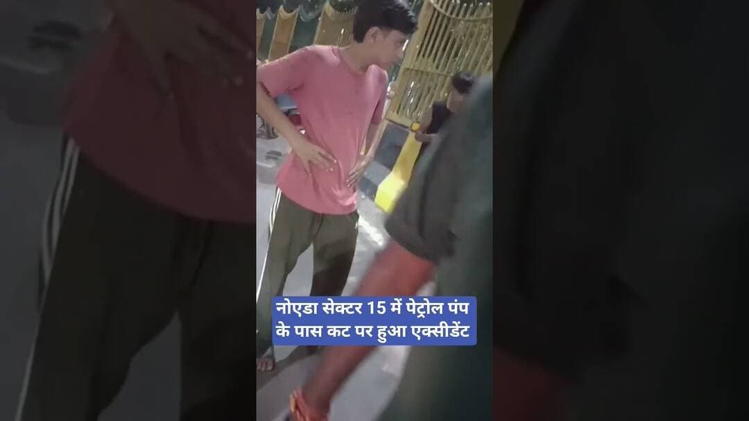 नोएडा सेक्टर 15 में पेट्रोल पंप के पास कट पर हुआ एक्सीडेंट #accident #accidentnews #noida