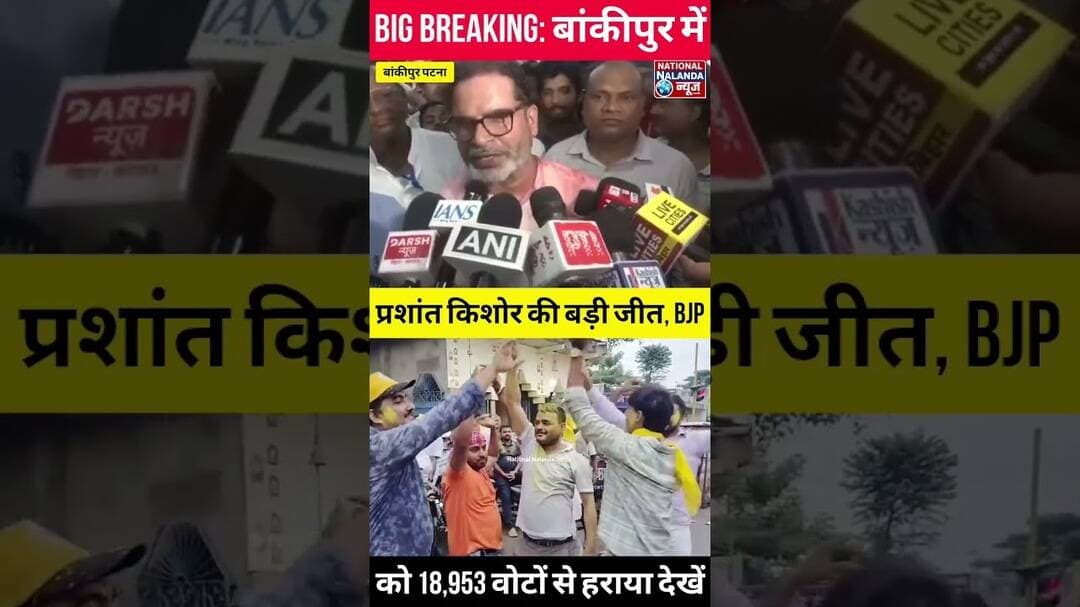 BIG BREAKING: बांकीपुर में प्रशांत किशोर की बड़ी जीत, BJP को 18,953 वोटों से हराया, #PrashantKishor