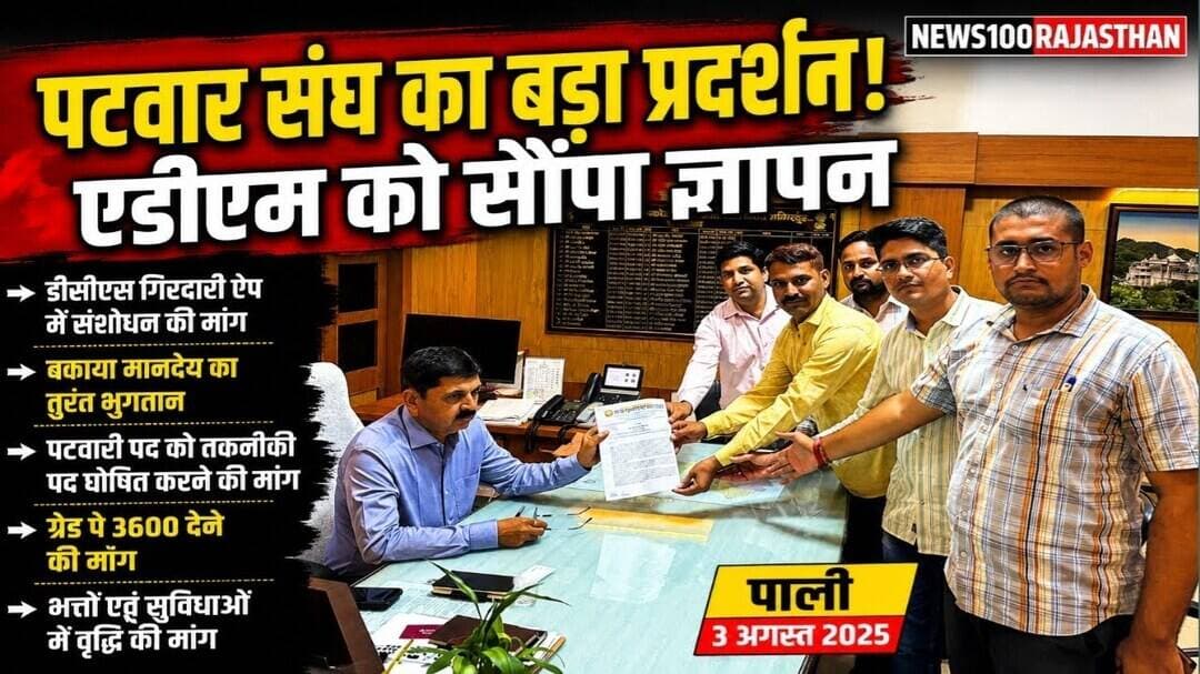 पाली: विभिन्न मांगों को लेकर पटवार संघ ने एडीएम को सौंपा ज्ञापन । #पाली_की_खबर