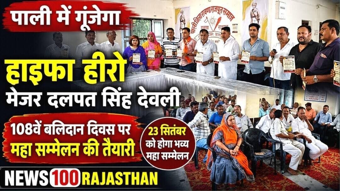 पाली में गूंजेगा हाइफा हीरो मेजर दलपत सिंह देवली का शौर्यगान, 23 सितंबर को होगा महा सम्मेलन । #पाली
