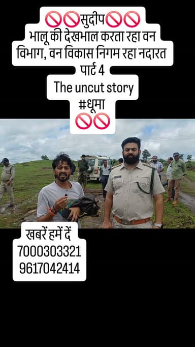 🚫🚫सुदीप🚫🚫
भालू की देखभाल करता रहा वन विभाग, वन विकास निगम रहा नदारत
पार्ट 4
The uncut story
#धूमा
🚫🚫#ndtvmpcg #dainikbhaskar #sudeepkumartiwari #ibc24