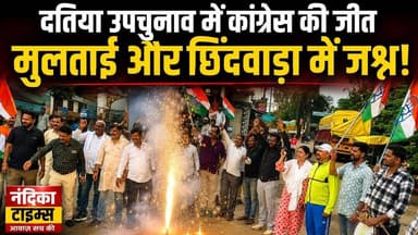 दतिया उपचुनाव में कांग्रेस की बड़ी जीत | मुलताई और छिंदवाड़ा में फूटे पटाखे | MP Political News 2026