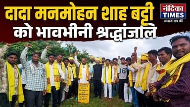 दादा मनमोहन शाह बट्टी को भावभीनी श्रद्धांजलि | बलिदान दिवस पर उमड़ा जनसैलाब | बटकाखापा | MP News