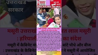 #मसूरी #उत्तराखंड हरियाली और पोषण का संदेश मसूरी में #कैबिनेट #मंत्री गणेश जोशी ने बांटे पौधे और बीज