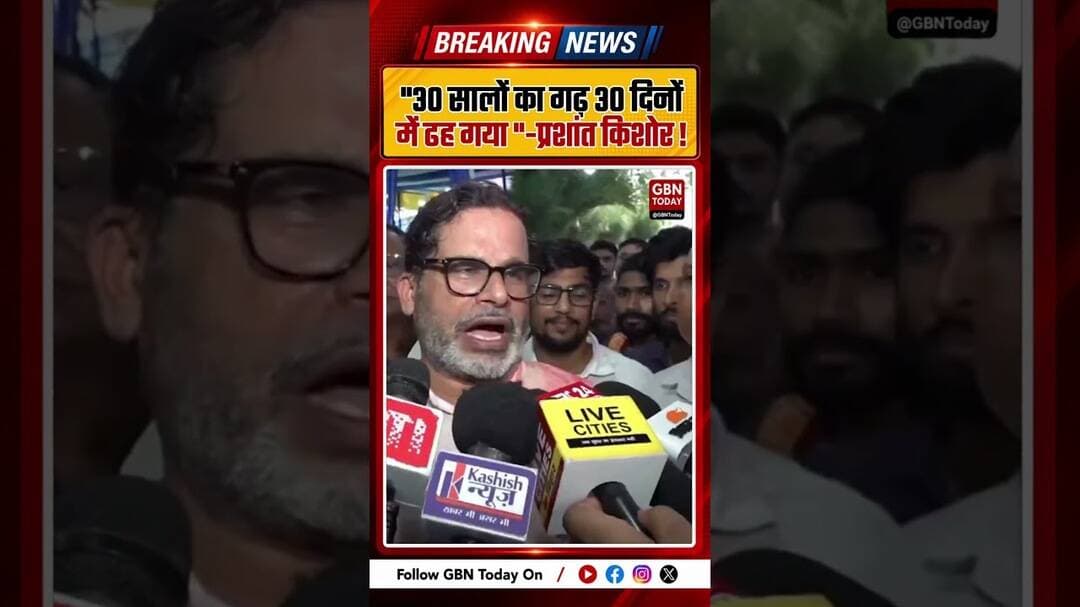 प्रशांत किशोर की पहली प्रतिक्रिया: "30 सालों का गढ़ 30 दिनों में ढह गया ! #PrashantKishor #JanSuraaj