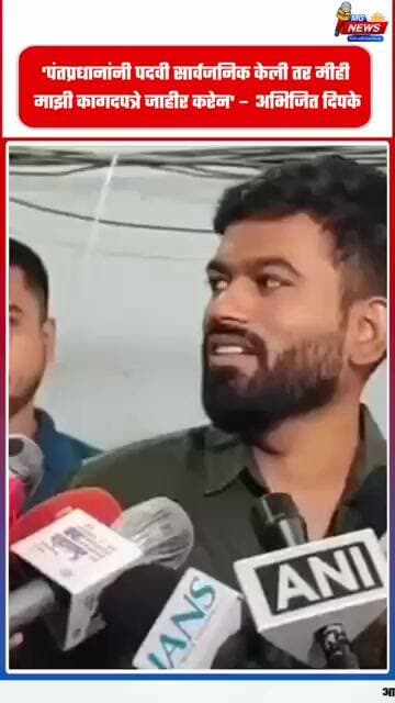 'पंतप्रधानांनी पदवी सार्वजनिक केली तर मीही माझी कागदपत्रे जाहीर करेन' – अभिजित दिपके