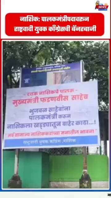 नाशिक: पालकमंत्रीपदावरून राष्ट्रवादी युवक काँग्रेसची बॅनरबाजी