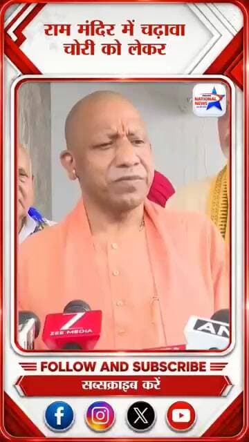 अयोध्या राम मंदिर में चढ़ावा चोरी पर #yogiadityanath जी का बयान #trendingshorts #trendingreels #yogi