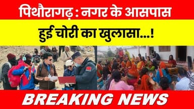 Pithoragarh : Nagar ke aas-paas hui chori ka khulasa...! #breakingnews #latestnews #hindinews #news