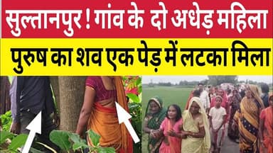 Sultanpur News : दो पड़ोसी अधेड़ महिला पुरुष की ला*श एक ही पेड़ में लट*की मिली ! गांव में मचा हड़कंप