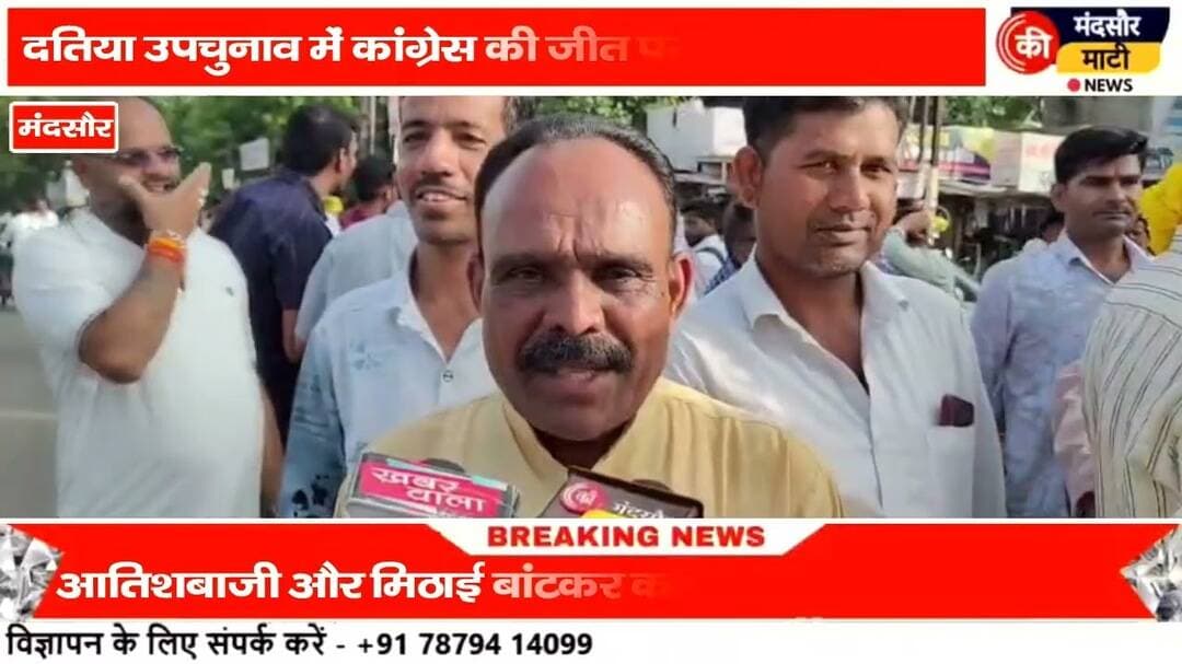 #दतिया उपचुनाव में कांग्रेस की जीत पर मंदसौर में कार्यकर्ताओं ने मिठाई बांटकर मनाया जश्न