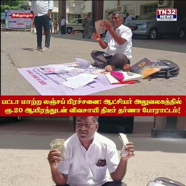 பட்டா மாற்றத்திற்கு லஞ்சம் கேட்கும் அதிகாரிகளைக் கண்டித்து, கையில் ரூ.20,000 பணத்துடன் ஆட்சியர் அலுவலகத்தில் விவசாயி தர்ணா போராட்டம்!
விழுப்புரம் மாவட்டம் மேல்மலையனூர் தாலுகா, சிறுதலைப்பூண்டி கிராமத்தைச் சேர்ந்தவர் விவசாயி வெங்கடேசன். இவர் தனது நிலத்திற்குப் பட்டா மாறுதல் செய்வதற்காக அதிகாரிகளிடம் மனு அளித்திருந்ததாகக் கூறப்படுகிறது.
கையில் ரூ.20 ஆயிரத்துடன் வினோத போராட்டம்:
இந்நிலையில், பட்டா வழங்கிட அதிகாரிகள் லஞ்சம் கேட்பதாகக் கூறி ஆத்திரமடைந்த வெங்கடேசன், இன்று காலை விழுப்புரம் மாவட்ட ஆட்சியர் அலுவலகத்திற்கு வந்தார். ஆட்சியர் அலுவலகத்தின் நுழைவுவாயில் முன்பு லஞ்சம் கேட்கும் அதிகாரிகளைக் கண்டிக்கும் விளம்பரப் பதாகையை வைத்தார்.
மேலும், தன் கையில் ரூ.20,000 ரொக்கப் பணத்தை வைத்துக்கொண்டு, "அதிகாரிகளுக்கு லஞ்சம் கொடுக்கும் போராட்டம் நடத்துகிறேன்" எனக் கூறி நுழைவுவாயிலில் திடீரென அமர்ந்து தர்ணா போராட்டத்தில் ஈடுபட்டார்.
ஆட்சியர் வளாகத்தில் பரபரப்பு:
பட்டா மாற்றத்திற்கு அதிகாரிகளின் கெடுபிடி மற்றும் லஞ்சக் கோரிக்கையைக் கண்டித்து, விவசாயி ஒருவர் கையில் பணத்துடன் ஆட்சியர் அலுவலக நுழைவுவாயிலில் அமர்ந்து போராட்டத்தில் ஈடுபட்ட சம்பவம் அப்பகுதியில் பெரும் பரபரப்பை ஏற்படுத்தியுள்ளது.
#News32 #TN32News #Villupuram #VillupuramNews #Melmalayanur #FarmerProtest