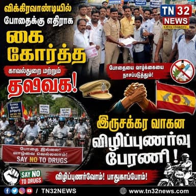 விக்கிரவாண்டியில் போதைக்கு எதிராக கை கோர்த்த காவல்துறை மற்றும் தவெக! பிரம்மாண்ட இருசக்கர வாகன விழிப்புணர்வு பேரணி
#News32 #TN32News #Villupuram #VillupuramPolice #AwarenessRally