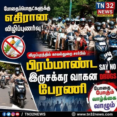 போதைப்பொருட்களுக்கு எதிரான விழிப்புணர்வு! விழுப்புரத்தில் காவல்துறை சார்பில் பிரம்மாண்ட இருசக்கர வாகன பேரணி
#News32 #TN32News #Villupuram #VillupuramPolice #AwarenessRally #SayNoToDrugsAndAlcohol