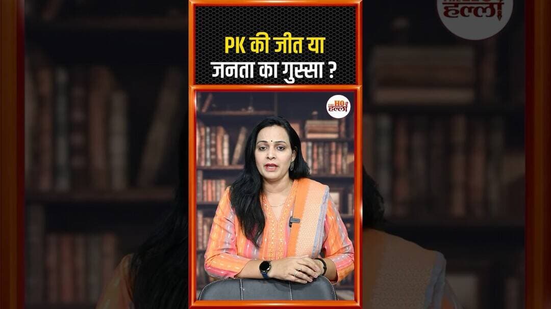 PK की जीत या जनता का गुस्सा? | 30 साल बाद बांकीपुर में हुआ बड़ा बदलाव #prasantkishor #jansuraj