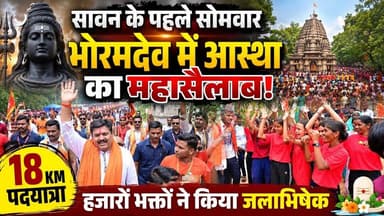 सावन के पहले सोमवार भोरमदेव में आस्था का महासैलाब | 18 KM पदयात्रा में शामिल हुए हजारों भक्त #news