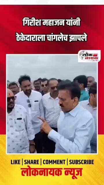 गिरीश महाजन यांनी ठेकेदाराला चांगलेच झापले