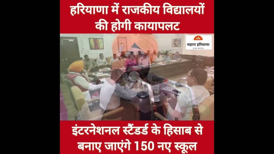 हरियाणा में स्कूलों की होगी कायापलट, आधुनिक दौर के हिसाब से होगी शिक्षा व्यवस्था#haryana #NayabSaini
