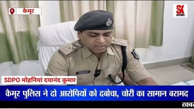 कैमूर पुलिस ने रामगढ़ चोरीकांड का किया खुलासा चोरी का समान बरामद, दो आरोपी गिरफ्तार #news #Theft