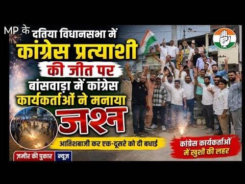Mp के दतिया विधानसभा में कांग्रेस प्रत्याशी की जीत पर कांग्रेस कार्यकर्ताओं ने मनाया जश्न #न्यूज