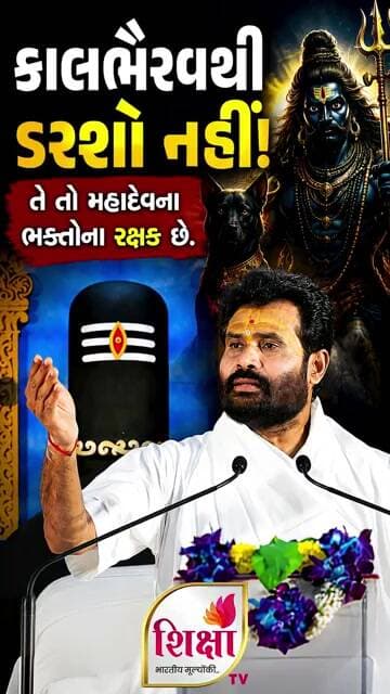 કાલભૈરવથી ડરશો નહીં! મહાદેવના ભક્તોના રક્ષક છે | #giribapuofficial
