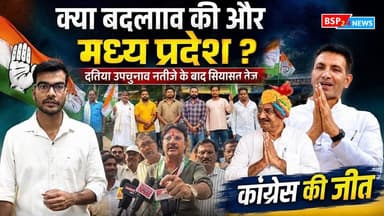 कांग्रेस की जीत के बाद मध्यप्रदेश में सियासी बवाल । बीजेपी पर सत्ता का संकट । Datiya by election । रिपोर्ट - विपुल बर्मन jitu patwari। Anuppur Congress । Mp Congress । BJP Anuppur । BJP
#कोतमा #दतियाउपचुनाव #उपचुनावनतीजे #कांग्रेस #सुनीलसराफ #कांग्रेसमेंजश्न #Kotma #DatiaByElection #Congress #SunilSaraf #MPNews #MadhyaPradeshNews #BSP24News #BreakingNews #LatestNews