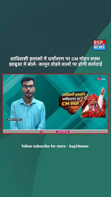 आदिवासी इलाकों में धर्मांतरण पर CM मोहन सख्त | झाबुआ में बोले- कानून तोड़ने वालों पर होगी कार्रवाई
मध्यप्रदेश के झाबुआ में मुख्यमंत्री मोहन यादव ने आदिवासी इलाकों में धर्मांतरण के मुद्दे पर सख्त रुख अपनाया है। मुख्यमंत्री ने कहा कि कानून के खिलाफ जाकर धर्मांतरण कराने वालों के खिलाफ कड़ी कार्रवाई की जाएगी।
झाबुआ में दिए गए मुख्यमंत्री के बयान के बाद धर्मांतरण का मुद्दा एक बार फिर चर्चा में है। आखिर मुख्यमंत्री ने क्या कहा? मध्यप्रदेश में धर्मांतरण को लेकर कानून क्या कहता है? और आदिवासी क्षेत्रों में यह मुद्दा इतना महत्वपूर्ण क्यों है?
देखिए BSP24 News की पूरी रिपोर्ट।
रिपोर्ट: विपुल कुमार | BSP24 News
#MohanYadav
#Jhabua
#Dhar
#MadhyaPradesh
#Dharmantaran
#TribalNews
#MPNews
#BSP24News
#MadhyaPradeshNews
#BreakingNews