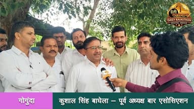 सोमवार को गोगुंदा बार एसोसिएशन के अधिवक्ताओं ने राजस्थान बार काउंसिल के सदस्य पद पर रतन सिंह राव के निर्वाचित होने की खुशी में आतिशबाजी की और एक-दूसरे को मिठाई खिलाकर जीत का जश्न मनाया। इस दौरान अधिवक्ताओं में खासा उत्साह देखने को मिला। #gogunda #udaipur #jaipur #Baar assosition
