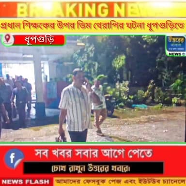 রাস্তায় প্রধান শিক্ষকের উপর ডিম থেরাপির ঘটনা ধূপগুড়িতে।