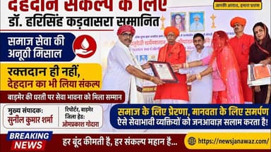 78 बार रक्तदान और देहदान संकल्प के लिए डॉ. हरिसिंह कड़वासरा सम्मानित #newsjanawaz #barmernews