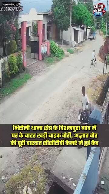 भिटौली के विशनपुरा मे घर के बाहर खड़ी बाइक चोरी, अज्ञात चोर की पूरी वारदात सीसीटीवी कैमरे में हुई कैद