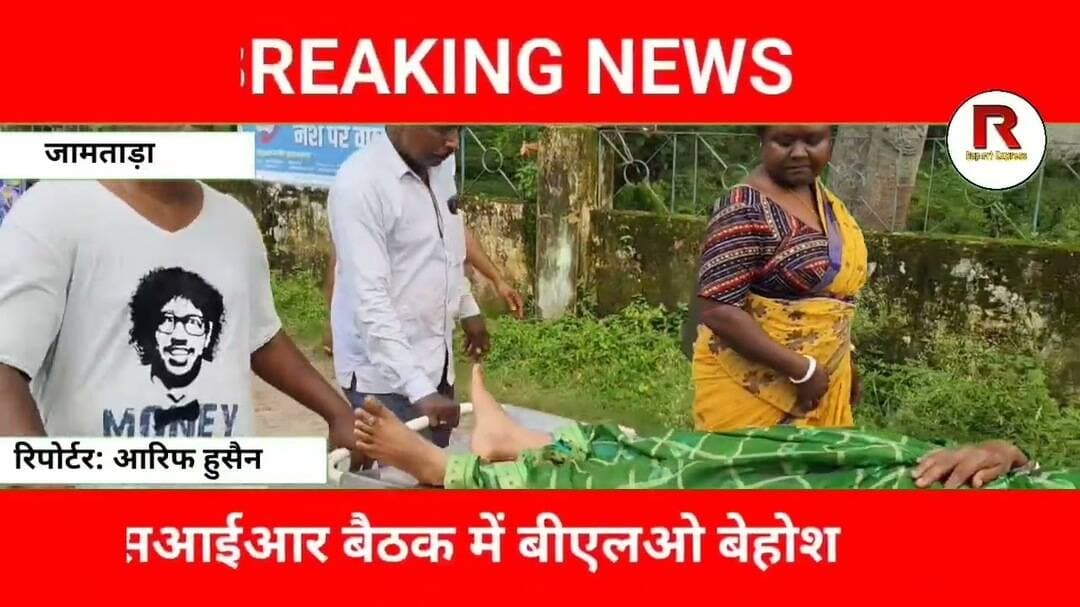 जामताड़ा में SIR का दबाव! बैठक के दौरान महिला BLO हुई बेहोश, कर्मियों ने लगाए गंभीर आरोप#jamtaranews