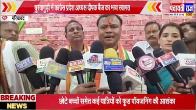 Congress president dipak baij |गरियाबंद मे कांग्रेस प्रदेश अध्यक्ष दीपक बैज का स्वागत #gariyaband