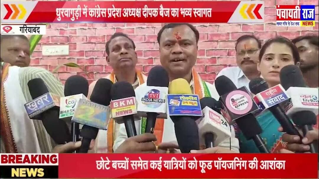 Congress president dipak baij |गरियाबंद मे कांग्रेस प्रदेश अध्यक्ष दीपक बैज का स्वागत #gariyaband