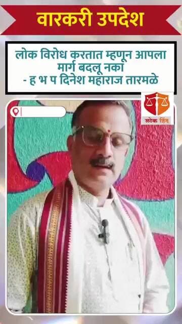 वारकरी उपदेश: दिनेश महाराज तारमळे