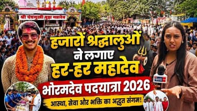 भोरमदेव पदयात्रा 2026 में उमड़ा आस्था का सैलाब | हजारों श्रद्धालुओं ने किए भोलेनाथ के दर्शन