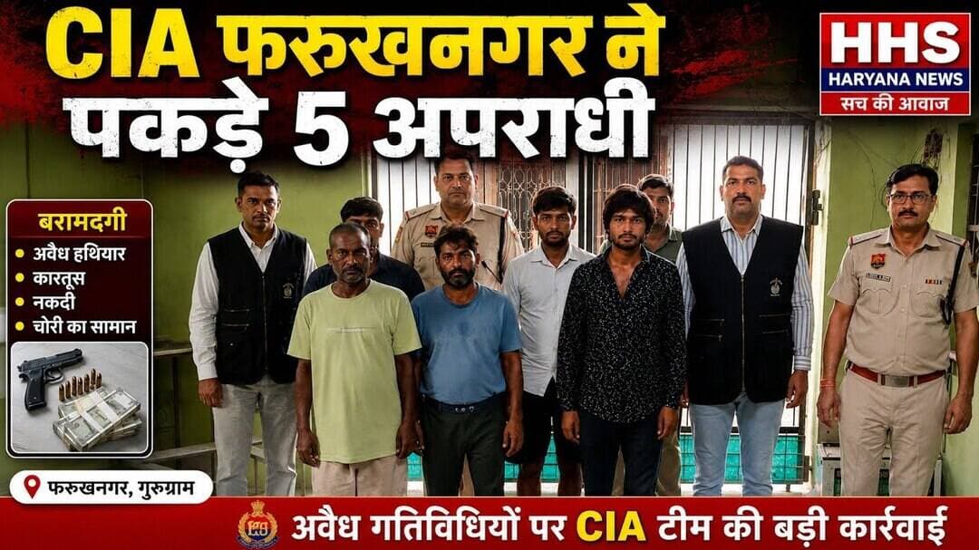 Gurugramnews: CIA फरुखनगर ने पड़े 5 अपराधी #cia